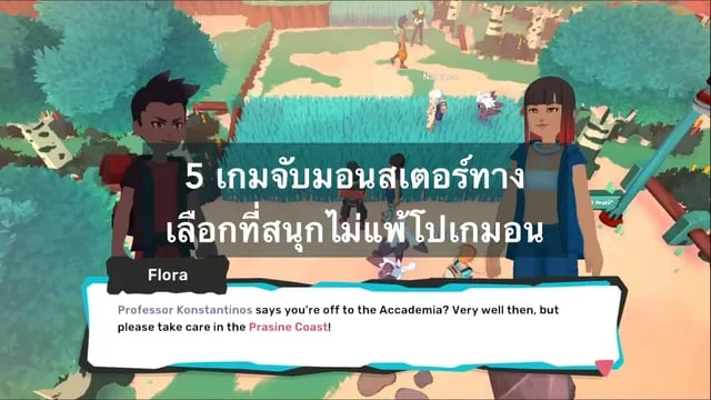 5 เกมจับมอนสเตอร์ทางเลือกที่สนุกไม่แพ้โปเกมอน