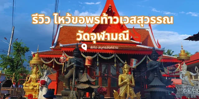 รีวิว ไหว้ขอพรท้าวเวสสุวรรณ วัดจุฬามณี สมุทรสงคราม