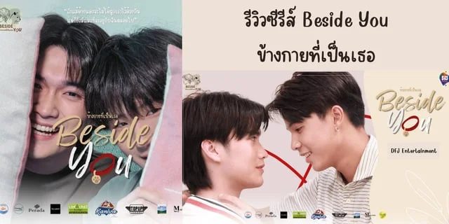 รีวิวซีรีส์ ข้างกายที่เป็นเธอ(2024) Beside You ทาง Youtube: DFJ Entertainment