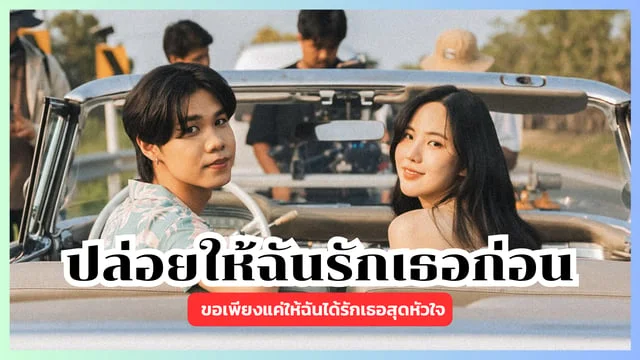 ปล่อยให้ฉันรักเธอก่อน - GOODMOOD : ขอเพียงแค่ให้ฉันได้รักเธอสุดหัวใจ