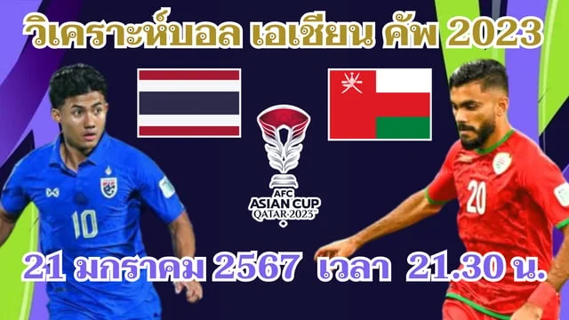 เว็บ ตรงpgทีมชาติไทย VS ทีมชาติโอมาน วิเคราะห์บอลเอเชียนคัพ 2023 (ช่องดูบอลสด)