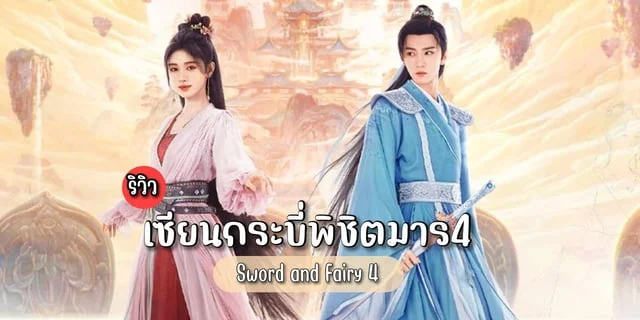 รีวิว เซียนกระบี่พิชิตมาร 4 / Sword and Fairy 4(2024) ซีรีส์จีน ย้อนยุคแฟนตาซี แสดงโดย เฉินเจ๋อหย่วน & จวีจิ้งอี