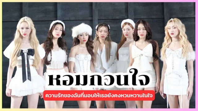 หอมกวนใจ (Scent - imental Love) - 4EVE Feat. Sandy Yanisa : ความรักของฉันที่มอบให้เธอยังคงหวมหวานในใจ