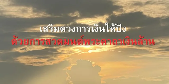 เสริมดวงการเงินให้ปัง ด้วยการสวดมนต์พระคาถาเงินล้าน