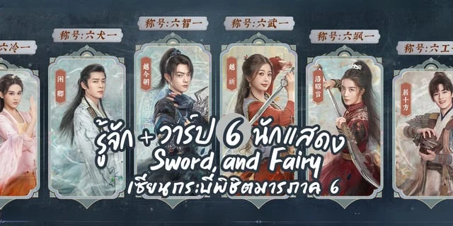 รู้จัก 6 นักแสดง เซียนกระบี่พิชิตมาร 6 Sword and Fairy (2024) ซีรีส์จีนแนวโรแมนติกเทพเซียน ซับไทย WeTV #ซีรีส์ดีบอกต่อ