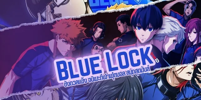 รีวิว Blue Lock ขังดวลแข้ง อนิเมะกีฬาฟุตบอล สนุกสุดมันส์ บน TrueID