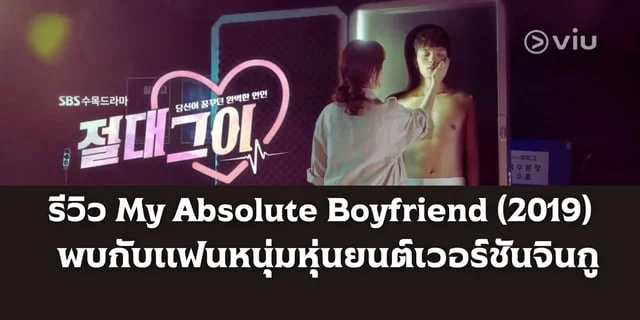 รีวิว My Absolute Boyfriend (2019) พบกับแฟนหนุ่มหุ่นยนต์เวอร์ชันจินกู