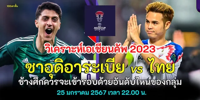 slotxo true wallet auto วิเคราะห์เอเชียนคัพ 2023 ซาอุดิอาระเบีย vs ไทย นัดสุดท้ายของรอบแบ่งกลุ่มชี้ชะตาช้างศึก