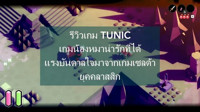 รีวิวเกม TUNIC เกมน้องหมาน่ารักที่ได้แรงบันดาลใจมาจากเกมเซลด้ายุคคลาสสิก