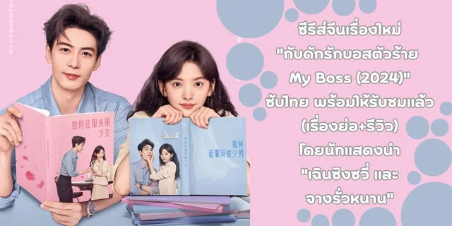 ซีรีส์จีนเรื่องใหม่ "กับดักรักบอสตัวร้าย My Boss (2024)" โดยนักแสดงนำ "เฉินซิงซวี่ และ จางรั่วหนาน"