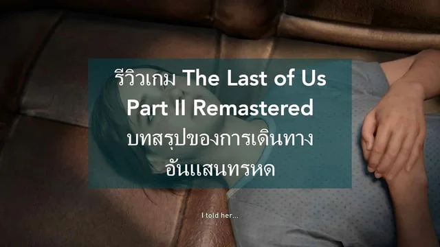 รีวิวเกม The Last of Us Part II Remastered บทสรุปของการเดินทางอันแสนทรหด