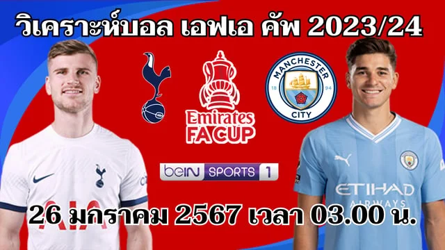 pgเล่นฟรี สเปอร์ส VS แมนซิตี้ วิเคราะห์บอลเอฟเอคัพ 2023/24 (มีลิงก์ดูบอลสด)