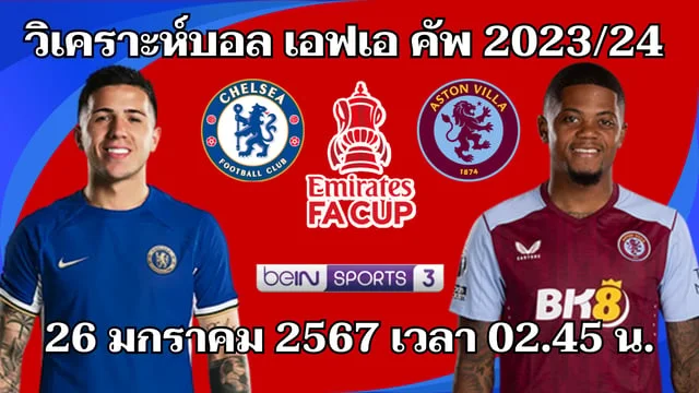 เว็บสล็อต 999 เชลซี VS แอสตัน วิลล่า วิเคราะห์บอลเอฟเอคัพ 2023/24 (มีลิงก์ดูบอลสด)