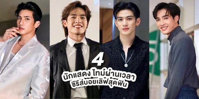 รู้จัก 4 นักแสดง ไทม์ผ่านเวลา Time The Series ซีรีส์บอยเลิฟสุดฟิน