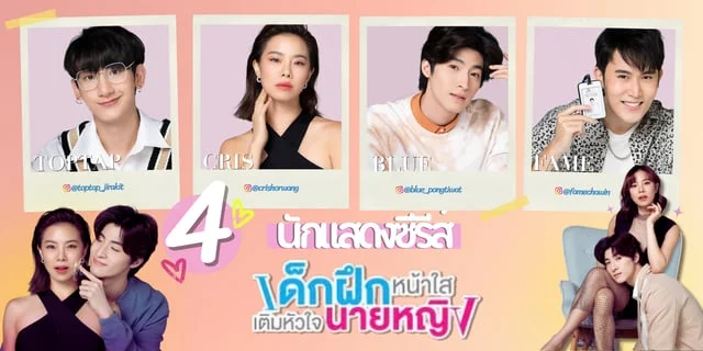 รู้จัก 4 นักแสดง เด็กฝึกหน้าใสเติมหัวใจนายหญิง (Intern In My Heart) ซีรีส์จาก WeTV