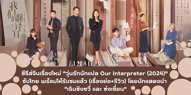 ซีรีส์จีนเรื่องใหม่ "วุ่นรักนักแปล Our Interpreter (2024)" โดยนักแสดงนำ "เฉินซิงซวี่ และ ซ่งเชี่ยน"
