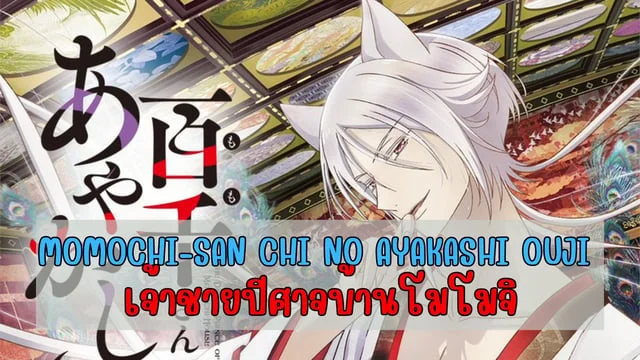 แนะนำอนิเมะเรื่อง Momochi-san Chi no Ayakashi Ouji เจ้าชายปีศาจบ้านโมโมจิ