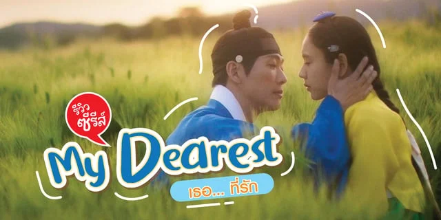 รีวิว My Dearest เธอ… ที่รัก | ซีรีส์ดราม่า-โรแมนติก นัมกุงมิน&อันอึนจิน
