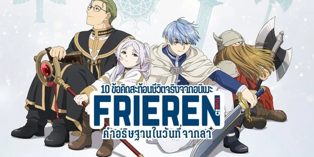 FRIEREN คำอธิษฐานในวันที่จากลา กับ 10 ข้อคิดสะท้อนชีวิตจริง