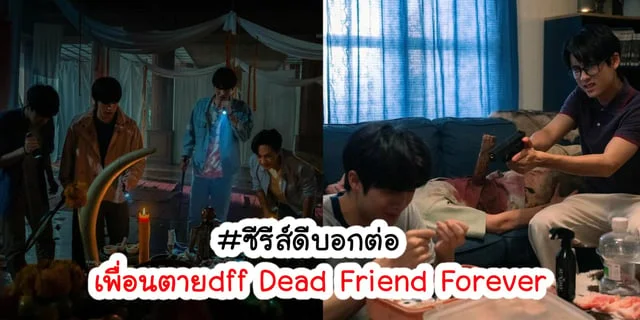 รีวิว เพื่อนตายdff Dead Friend Forever #ซีรีส์ดีบอกต่อ