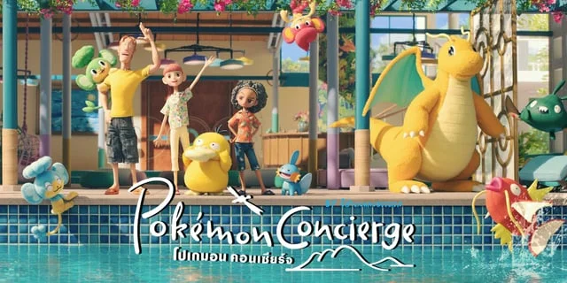 Pokémon Concierge : โปเกมอน คอนเซียร์จ ความน่ารักล้นจอ แรงบันดาลใจล้นเปี่ยม กับแอนิเมชันสต็อปโมชันดูเพลินและใจอิ่มฟูไปพร้อมๆกัน