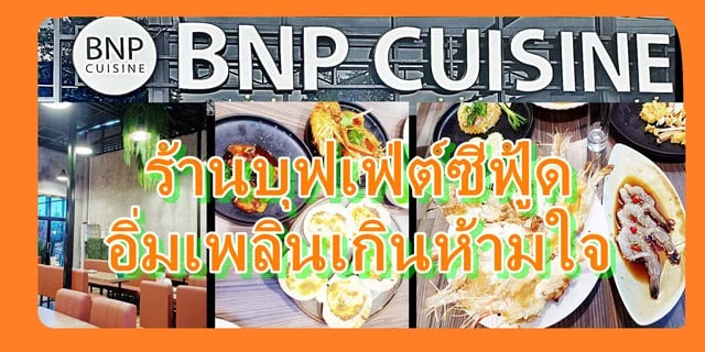 BNP Cuisine ร้านบุฟเฟ่ต์ซีฟู้ด อิ่มเพลินเกินห้ามใจ