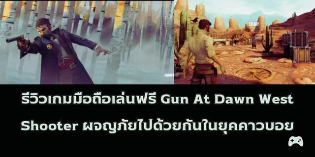 รีวิวเกมมือถือเล่นฟรี Gun At Dawn West Shooter ผจญภัยไปด้วยกันในยุคคาวบอย