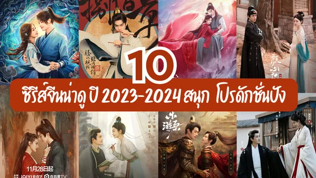 คัดเด็ด 10 ซีรีส์จีนน่าดู 2023-2024 พล็อตดี โปรดักชั่นปัง สนุกดูเพลิน มีพากย์ไทยและซับไทย