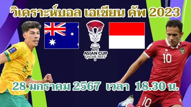 เว็บสล็อต1688 ออสเตรเลีย VS อินโดนีเซีย วิเคราะห์บอลเอเชียนคัพ 2023 (ช่องทางดูบอลสด)