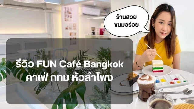 รีวิว FUN Café Bangkok คาเฟ่ กทม หัวลำโพง