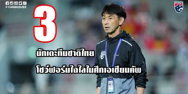 ซุปเปอร์ สล็อต 777 เครดิตฟรี3 นักเตะทีมฟุตบอลทีมชาติไทย โชว์ฟอร์มไฉไลในศึกเอเชียนคัพ