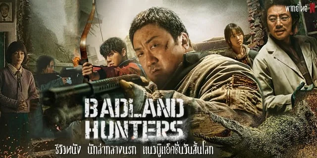 รีวิวหนัง Badland Hunters นักล่ากลางนรก แนวบู๊แอ็คชั่นวันสิ้นโลก ผลงานล่าสุดของดอนลี ปะทะ อีจุนยอง ทาง Netflix มีพากย์ไทย