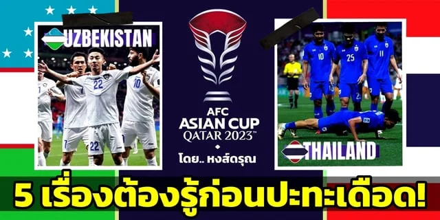 t6 slot ทางเข้า 5 เรื่องต้องรู้ก่อนเกม อุซเบกิสถาน VS ไทย ฟุตบอลเอเชียน คัพ 2023 รอบ 16 ทีมสุดท้าย