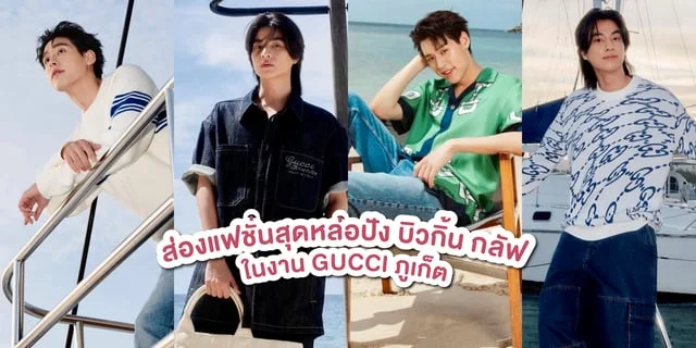 ส่องแฟชั่น บิวกิ้น กลัฟ ในงานเปิดตัว GUCCI ที่จังหวัดภูเก็ต