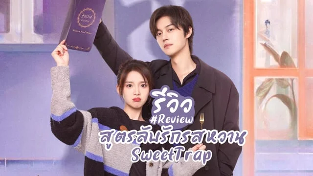 รีวิว สูตรลับรักรสหวาน Sweet Trap (2024) ซีรีส์จีนแนวโรแมนติกคอมเมดี้ ซับไทย WeTV นำแสดง เซี่ยปินปิน x จางเหมี่ยวอี๋