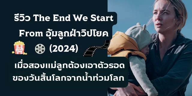 The End We Start From 2024   2d6ed090 C039 11ee 9c7b Db217c7c5a38 Webp Original.webp