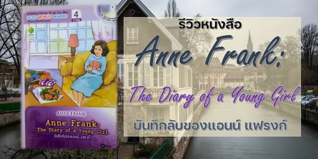 รีวิวหนังสือ Anne Frank : The Diary of a Young Girl บันทึกลับของแอนน์ แฟรงก์