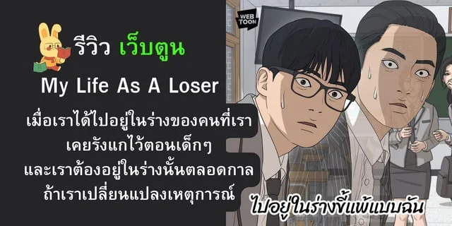 รีวิว เว็บตูน My Life As A Loser เมื่อเราได้ไปอยู่ในร่างของคนที่เราเคย