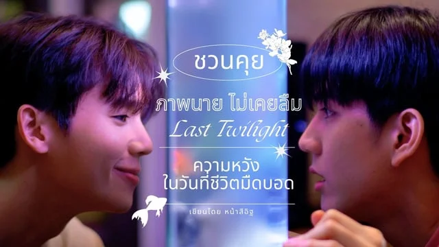 ชวนคุย: ภาพนายไม่เคยลืม (Last Twilight) ความหวัง ในวันที่ชีวิตมืดบอด