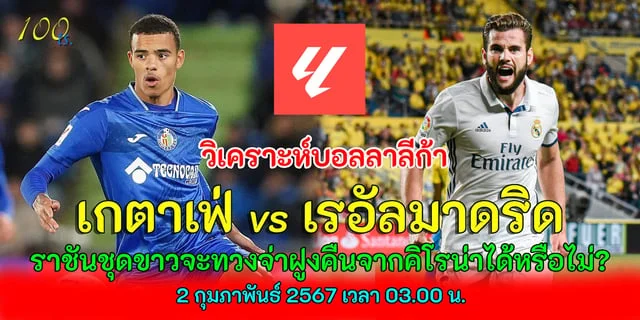 เว็บสล็อต 689 เกตาเฟ่ vs เรอัลมาดริด วิเคราะห์ลาลีก้า ราชันชุดขาวจะทวงตำแหน่งจ่าฝูงจากคิโรน่าได้หรือไม่?