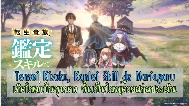 แนะนำอนิเมะเรื่อง Tensei Kizoku, Kantei Skill de Nariagaru เกิดใหม่เป็น