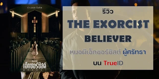 รีวิว THE EXORCIST BELIEVER หมอผีเอ็กซอร์ซิสต์ ผู้ศรัทธา บน TrueID