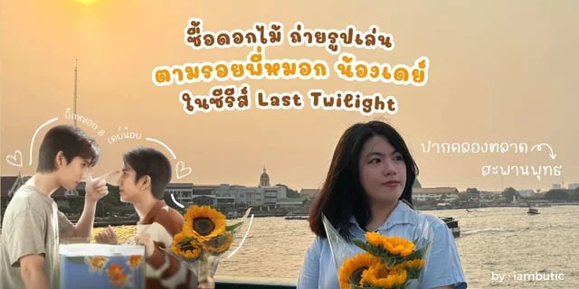พาไปซื้อดอกไม้ ถ่ายรูปเล่น ตามรอยพี่หมอกน้องเดย์ ในซีรีส์ Last Twilight