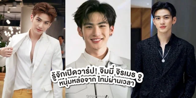 รู้จัก จิมมี่ จิรเมธ จู หนุ่มหล่อจากซีรีส์ ไทม์ผ่านเวลา Time The Series