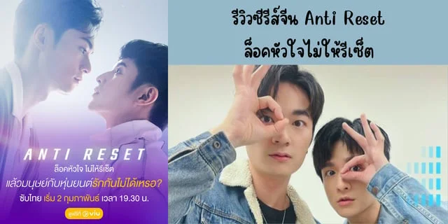 รีวิวซีรีส์จีน Anti Reset(2024) ล็อคหัวใจไม่ให้รีเซ็ต ทาง Viu #ซีรีส์ดีบอกต่อ