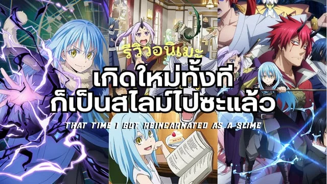 [รีวิวอนิเมะ] "เกิดใหม่ทั้งทีก็เป็นสไลม์ไปซะแล้ว" - ชีวิตใหม่ของชายหนุ่มธรรมดาที่มีพลังไม่ธรรมดา สไลม์ผู้ตกมอนสเตอร์ได้เป็นพวน