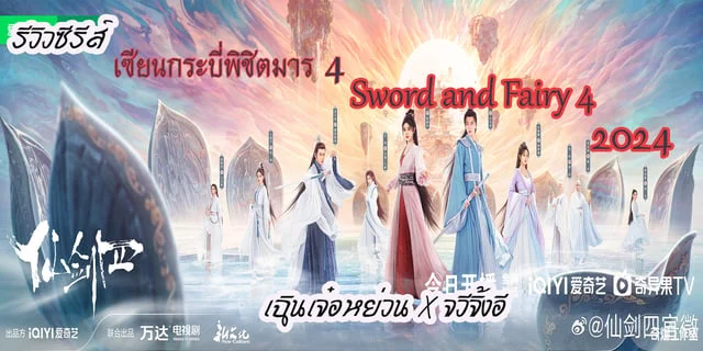 รีวิวซีรีส์  เซียนกระบี่พิชิตมาร 4  Sword and Fairy 4 2024 เฉินเจ๋อหย่วน X จวีจิ้งอี