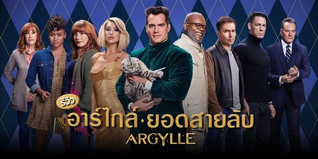 รีวิว Argylle (อาร์ไกล์ ยอดสายลับ) หนังสายลับสุดแหวกที่เริ่มต้นได้ดี แต่ช่วงหลังดันยืดจนน่าเบื่อ