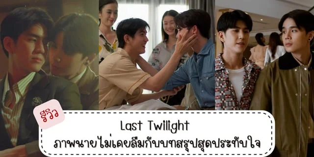 รีวิว Last Twilight ภาพนายไม่เคยลืมกับบทสรุปสุดประทับใจ