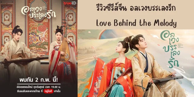 รีวิวซีรีส์จีน อลเวงบรรเลงรัก(2024) Love Behind the Melody ทาง Trueid #ซีรีส์ดีบอกต่อ